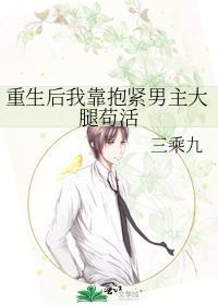 重生后我靠抱紧男主大腿茍活