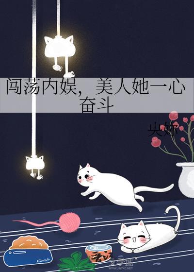 闯荡内娱,美人她一心奋斗