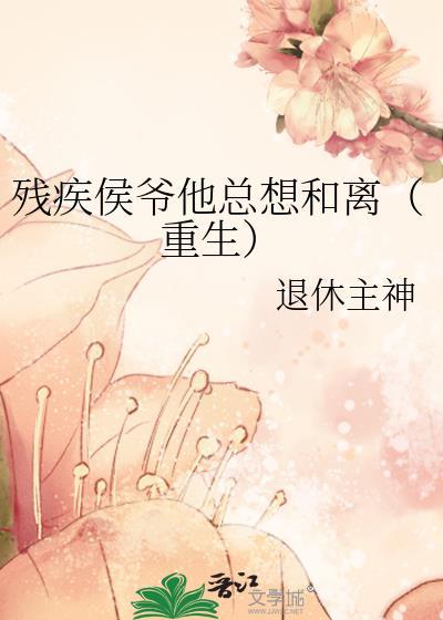 残疾侯爷他总想和离(重生)