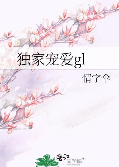 独家宠爱gl