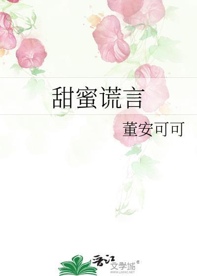 甜蜜谎言