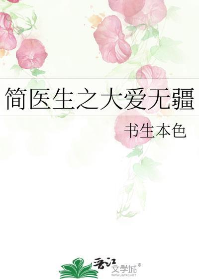 简医生之大爱无疆