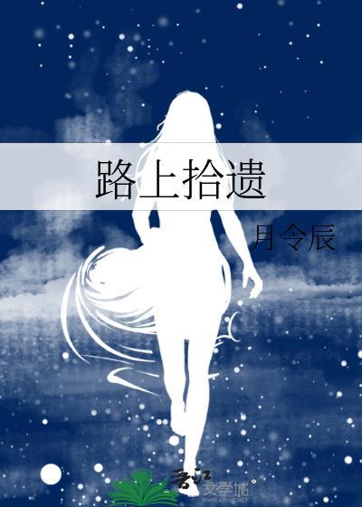 路上拾遗