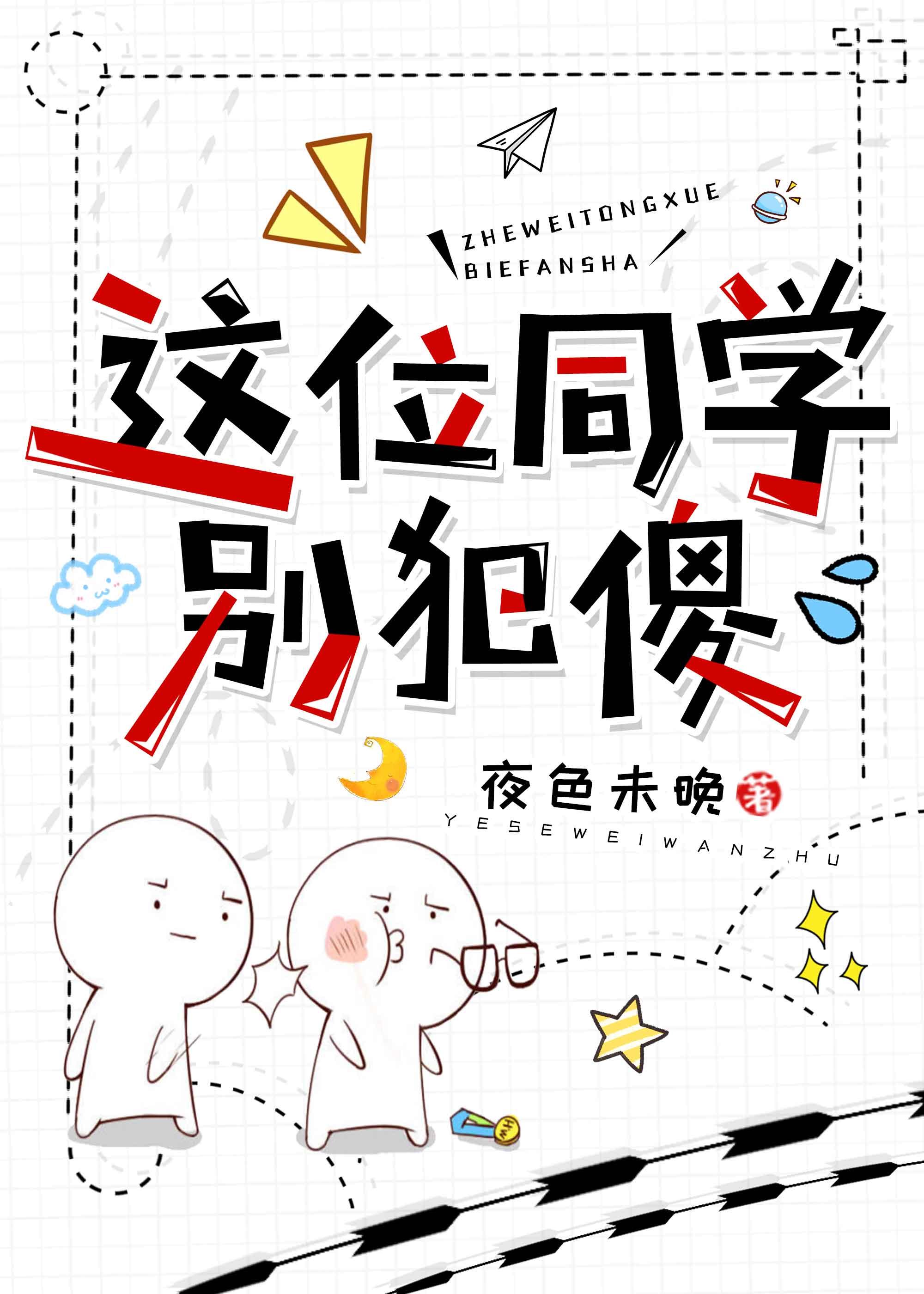 这位同学别犯傻