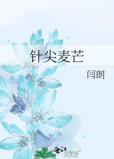 针尖麦芒