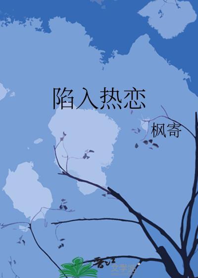 陷入热恋