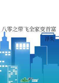 八零之带飞全家变首富
