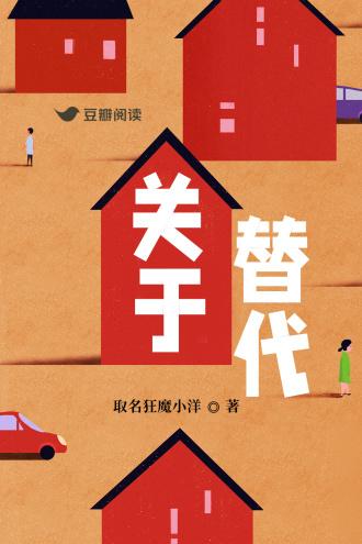 关于替代