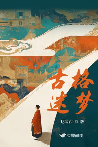 古格迷梦