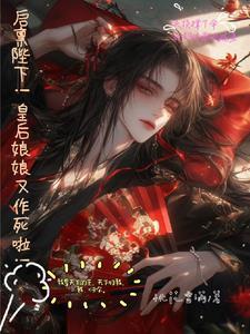 启禀陛下!皇后娘娘又作死啦!