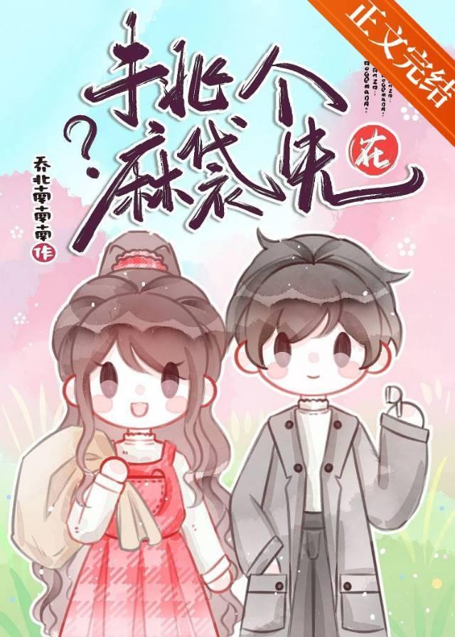 在？挑个麻袋先？