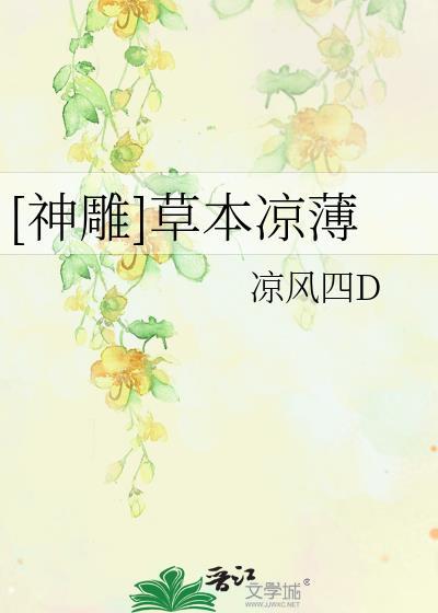 [神雕]草本凉薄