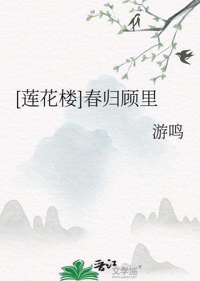 [莲花楼]春归顾裏