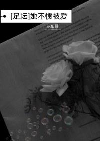 [足坛]她不惯被爱