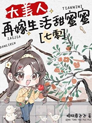 大美人再嫁生活甜蜜蜜[七零]