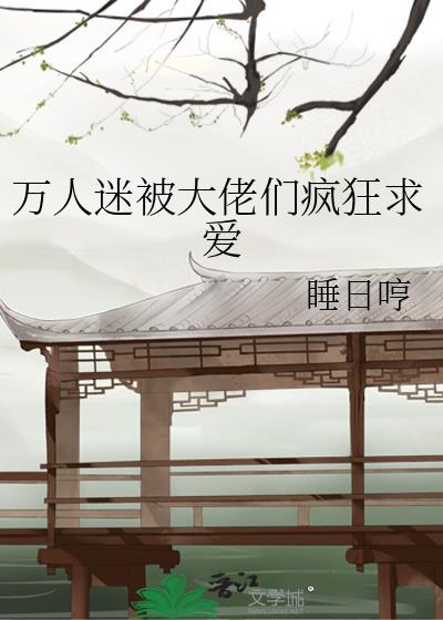万人迷被大佬们疯狂求爱