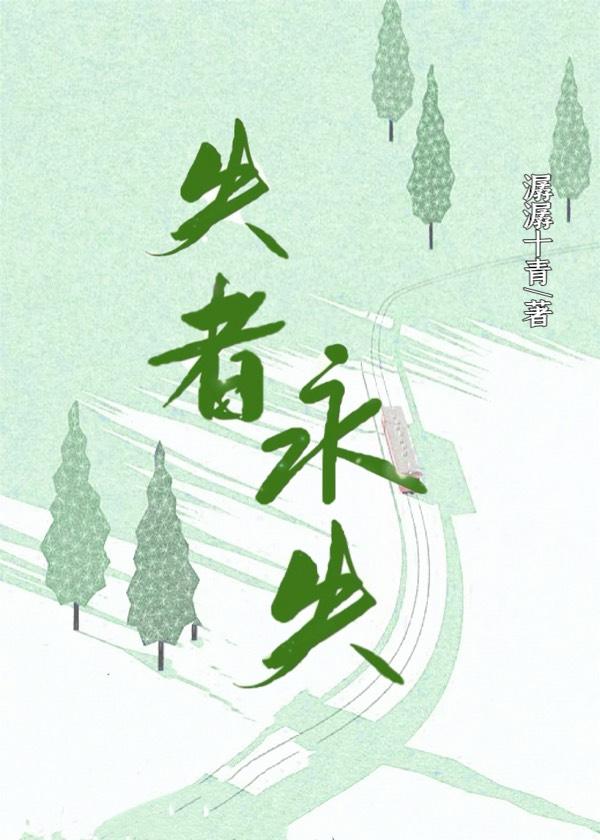 失者永失