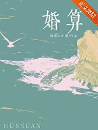 婚算