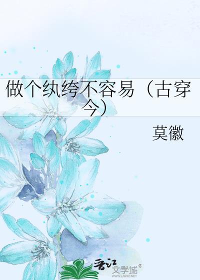 做个纨绔不容易（古穿今）