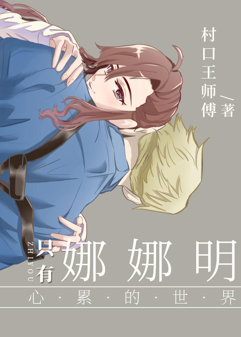 只有娜娜明心累的世界