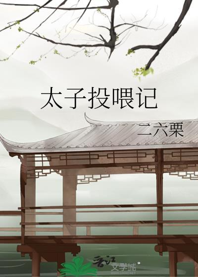 太子投餵记