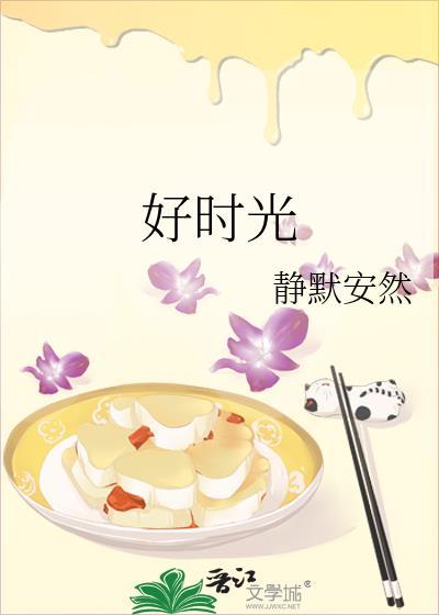 好时光