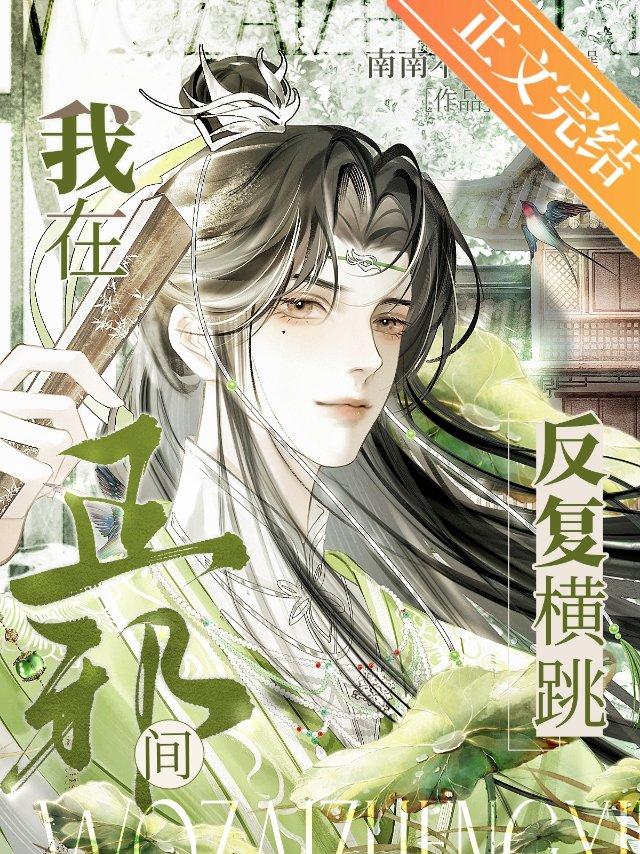 我在正邪间反覆横跳