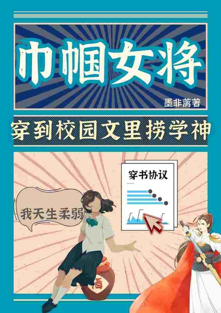 巾帼女将穿进校园文裏捞学神