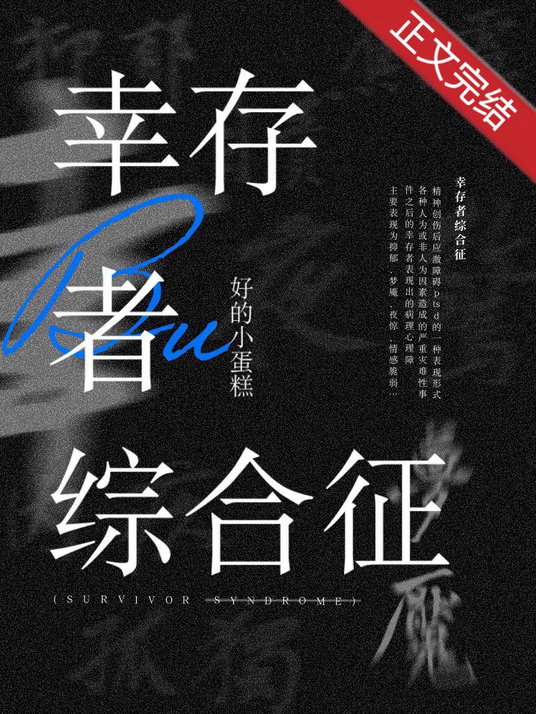 幸存者综合征[无限]