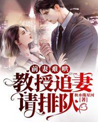 前妻难哄:教授追妻请排队