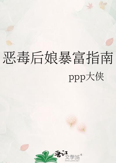 恶毒后娘暴富指南