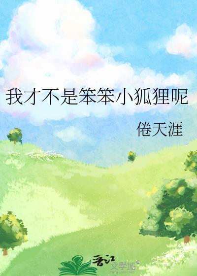 我才不是笨笨小狐貍呢