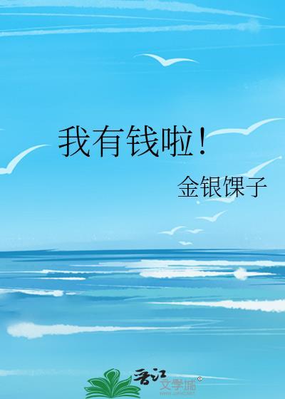 我有钱啦!