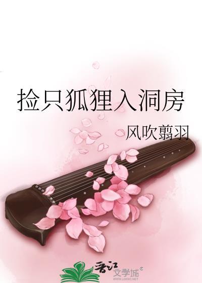 捡只狐貍入洞房