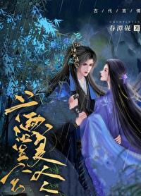 满堂兮美人(重生)