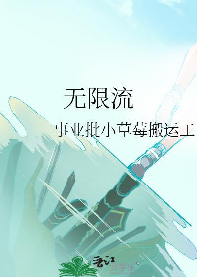无限流