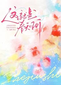 这就是春天啊
