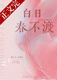 白日春不渡