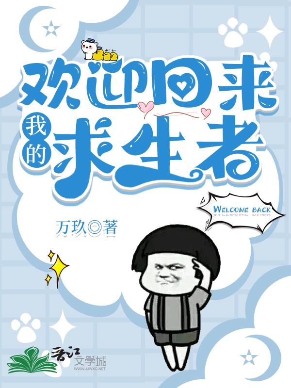 欢迎回来，我的求生者[无限]