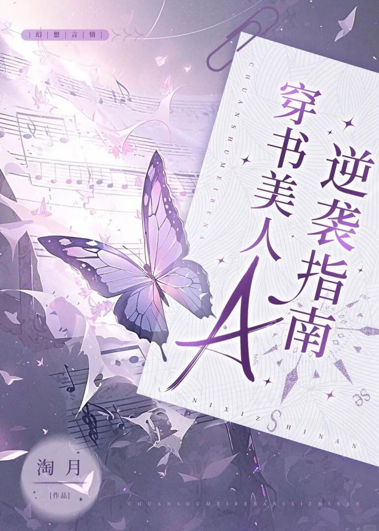 穿书女A[gb]