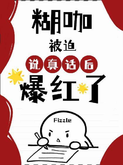 糊咖被迫说真话后爆红了