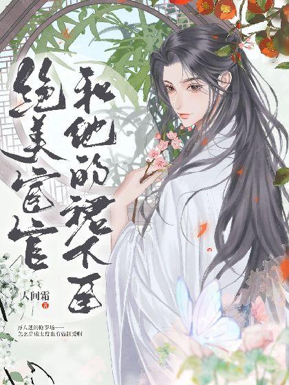 绝美宦官与他的裙下臣