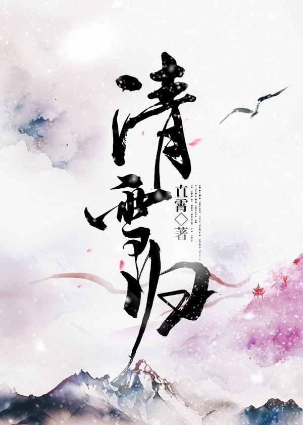 清雪归(双重生)