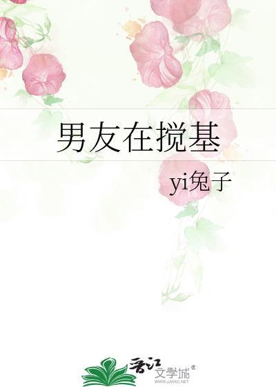 男友在搅基