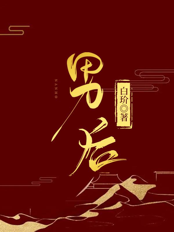 男后