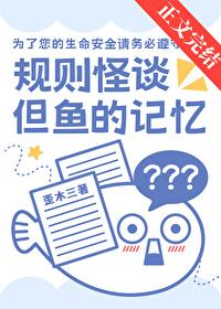规则怪谈,但鱼的记忆