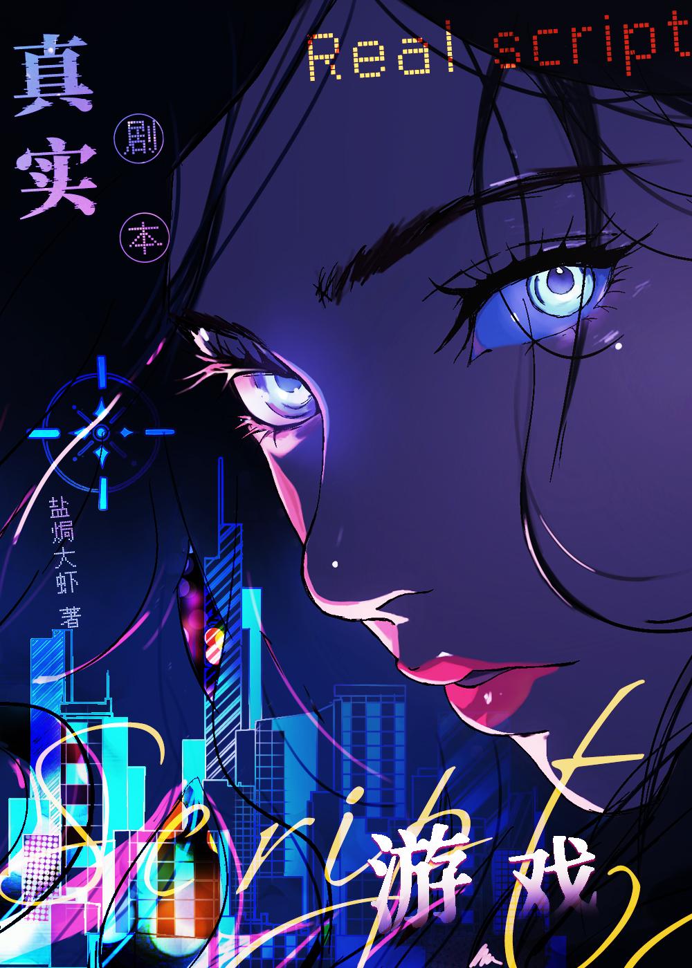 真实剧本游戏