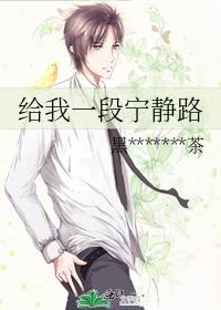 给我一段宁静路