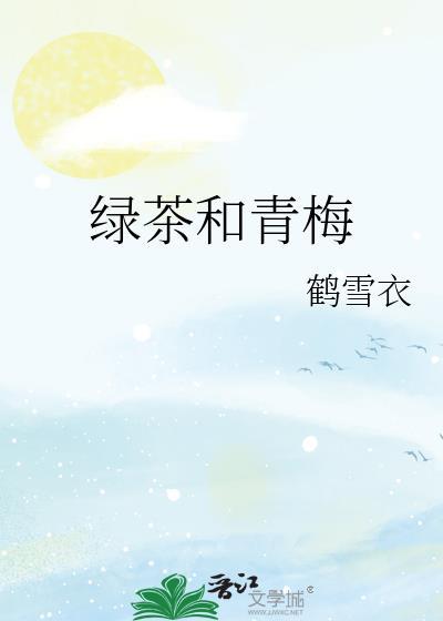 绿茶和青梅