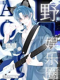 靠!A变O也能野翻娱乐圈